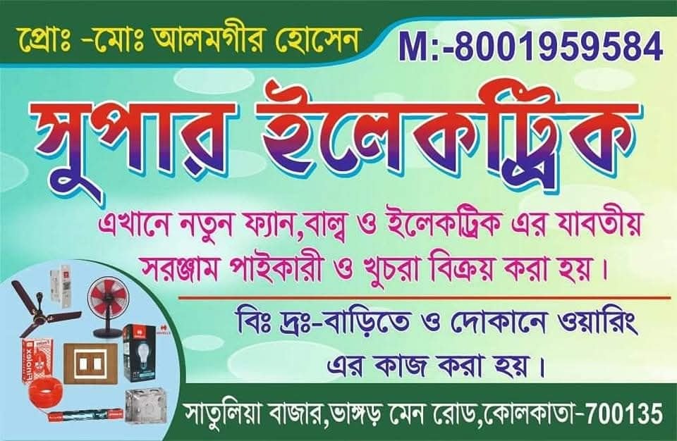 SUPER ELECTRIC | Electrical Shop, Fan, Bulb & Electrical Products in Satulia Bazar cover photo