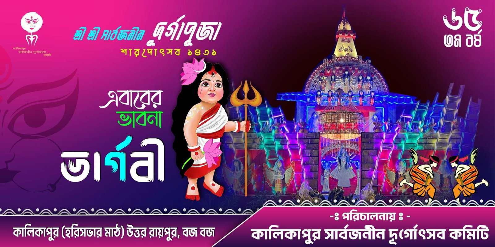 Kalikapur Sarbojanin Durgotsab Committee 2026 | Kali Puja Theme “Jai” | Kolkata cover photo