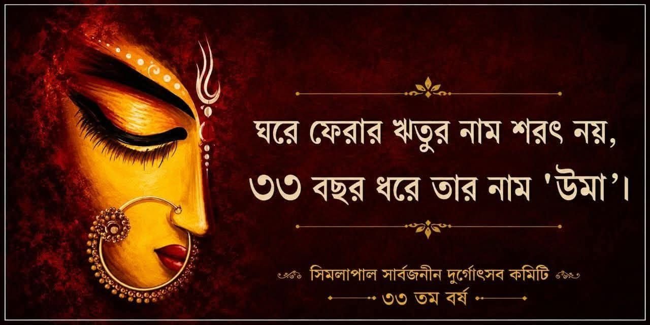 Simlapal Schoolmore Sarbojonin Durgotsav 2026 | “Uma Dibya Shaibdham” | Bankura cover photo