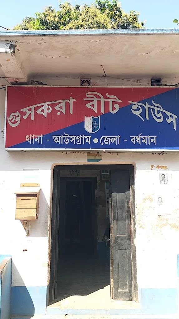 Guskara Police Station | Ausgram Police Station, Guskara Police Outpost & Public Safety Services cover photo