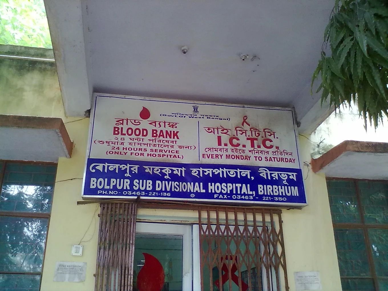 Bolpur Sub-Divisional Hospital | Government Hospital, Emergency & Healthcare Services in Bolpur photo 5