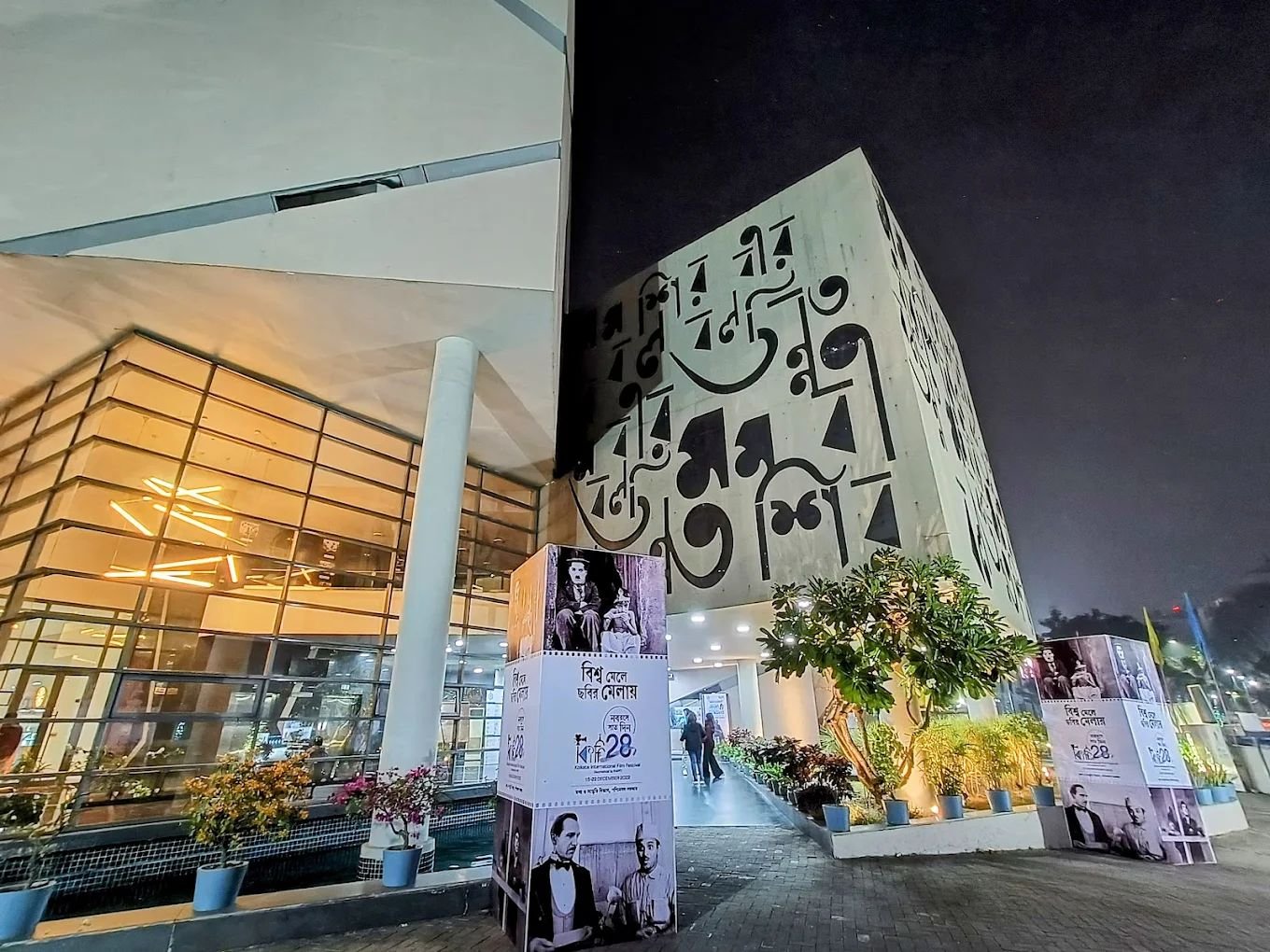 Nazrul Tirtha New Town | Museum, Cinema, Library, Art Galleries & Cultural Centre photo 3